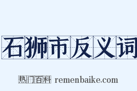 石狮市反义词是什么意思的图片